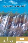 کتاب راهنمای آبشارهای مهم ایران (نسخه PDF) نوشته  علی مقیم